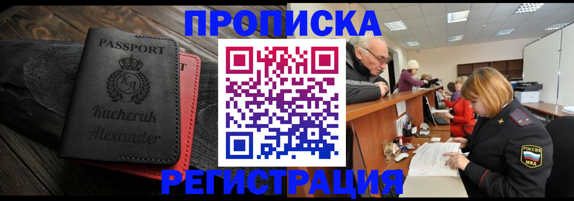 прописка гарантия в Киселёвске